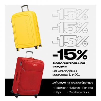 Берите больше — платите меньше! Скидка 15% на чемоданы  L и  XL в Robinzon