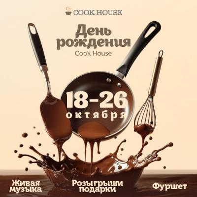 Приглашаем вас на — «День Рождения Cook House»!