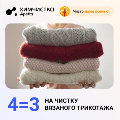 4=3 на вязаный трикотаж