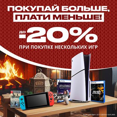 При покупке нескольких видеоигр в магазине GamePark - скидка до 20% в подарок!