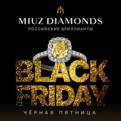 Черная пятница в MIUZ Diamonds!