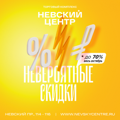 Невероятные скидки в ТК «Невский Центр»!