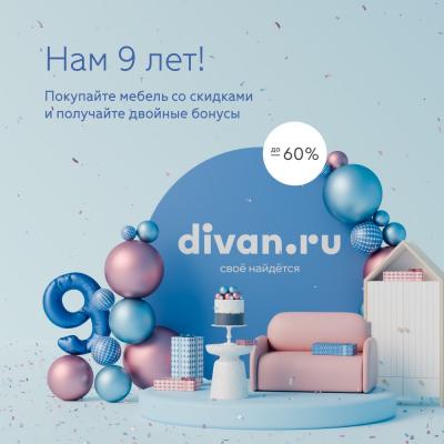 День рождения divan.ru