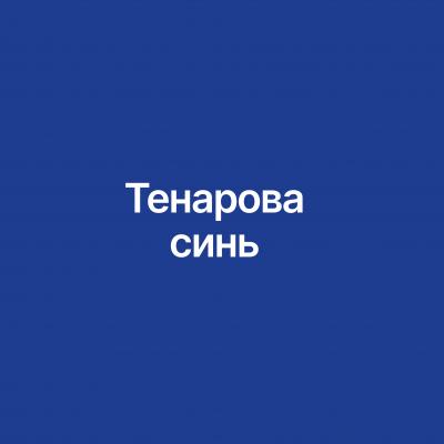 Тенарова синь