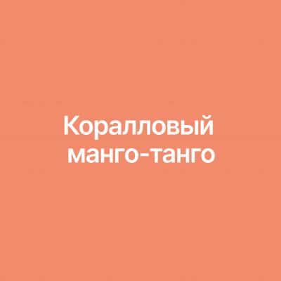 Коралловый манго-танго