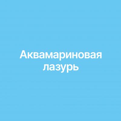 Аквамариновая лазурь