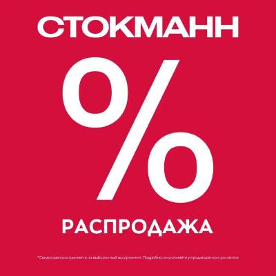 Зимняя распродажа в Стокманн