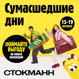 Сумасшедшие дни в СТОКМАНН