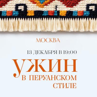 Ужин в Перуанском стиле в ресторане «Москва»!