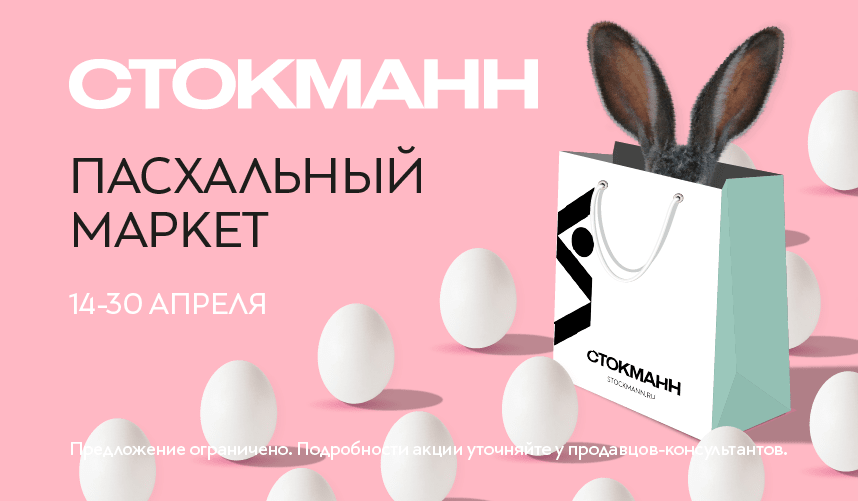 Пасхальный маркет в СТОКМАНН