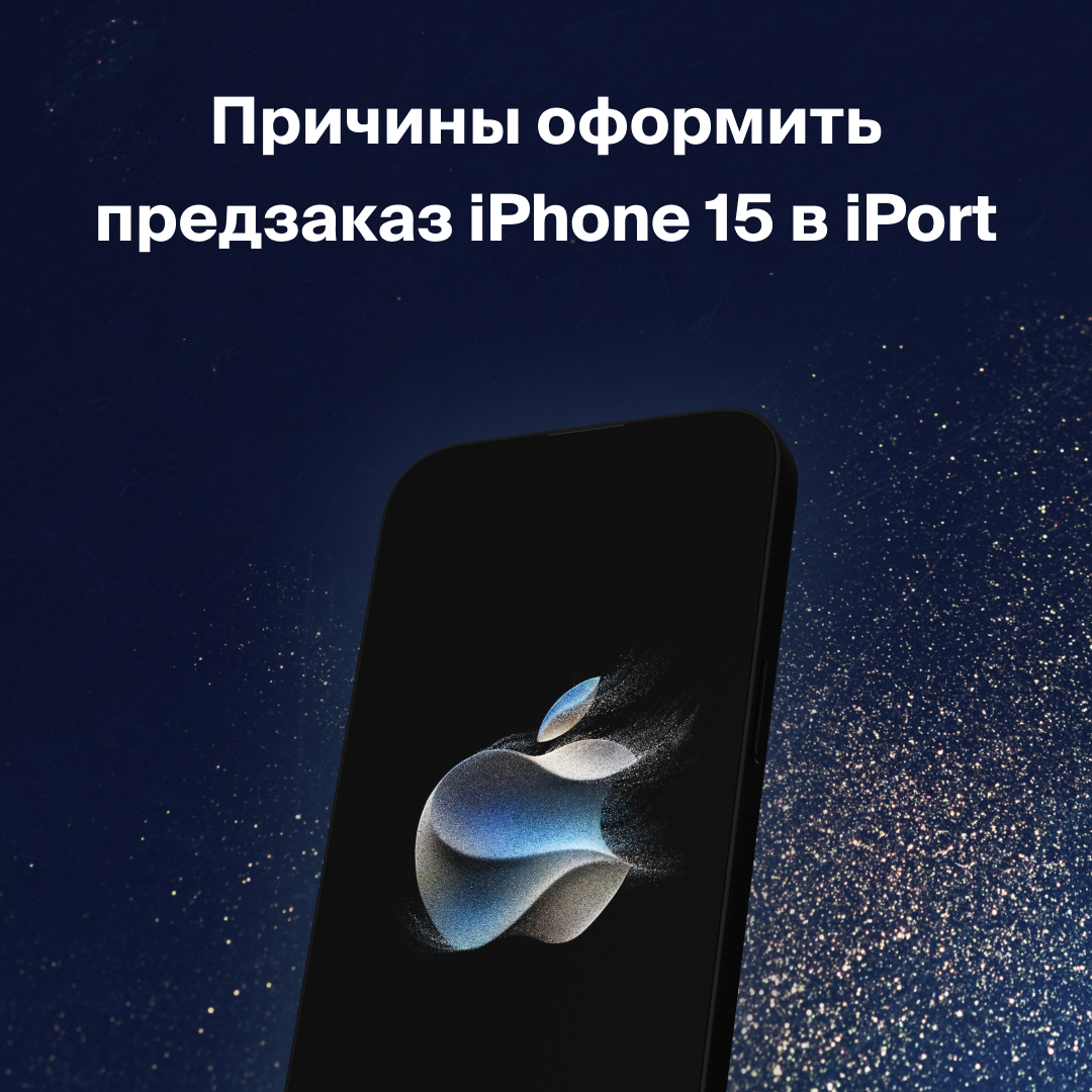 ТК Невский Центр - Причины оформить предзаказ iPhone 15 в iPort