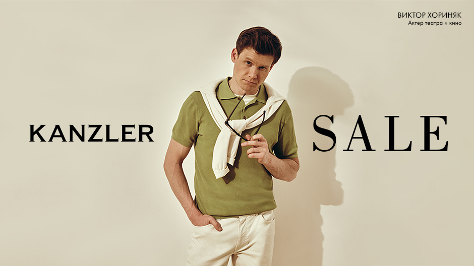 SALE в KANZLER стартовал